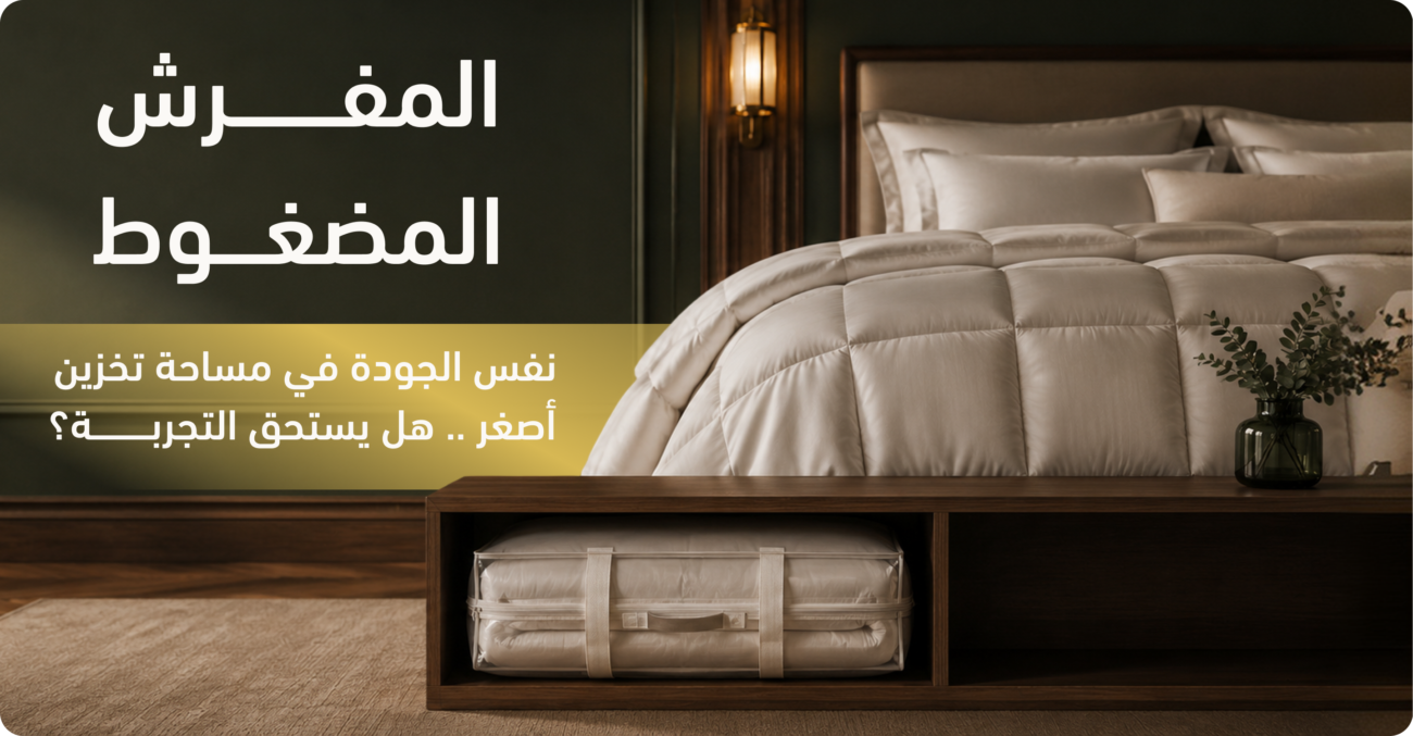 مفرش مضغوط