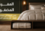 مفرش مضغوط