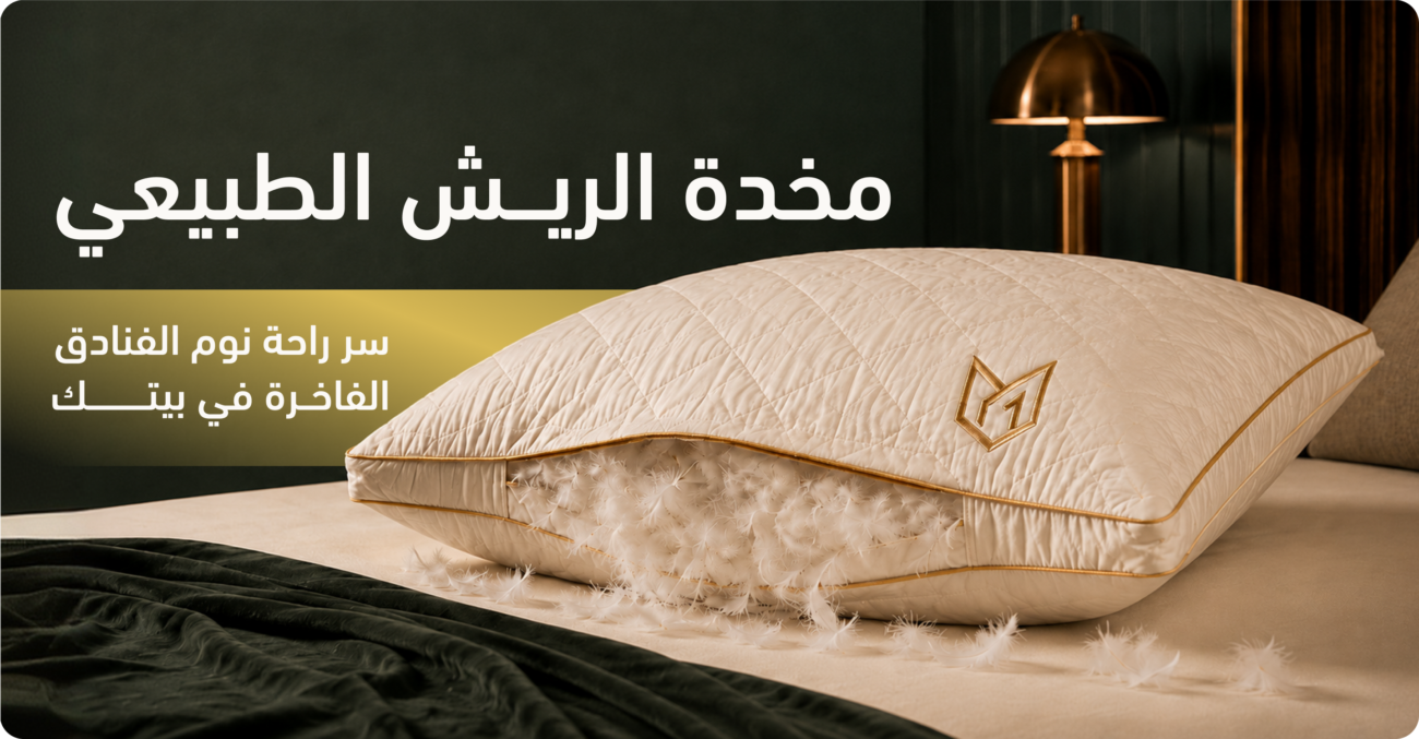 مخدة ريش