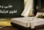 متى يجب تغيير مرتبتك